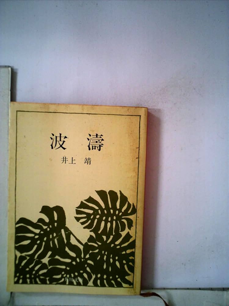 波濤 (1962年) (角川文庫) |本 | 通販 | Amazon