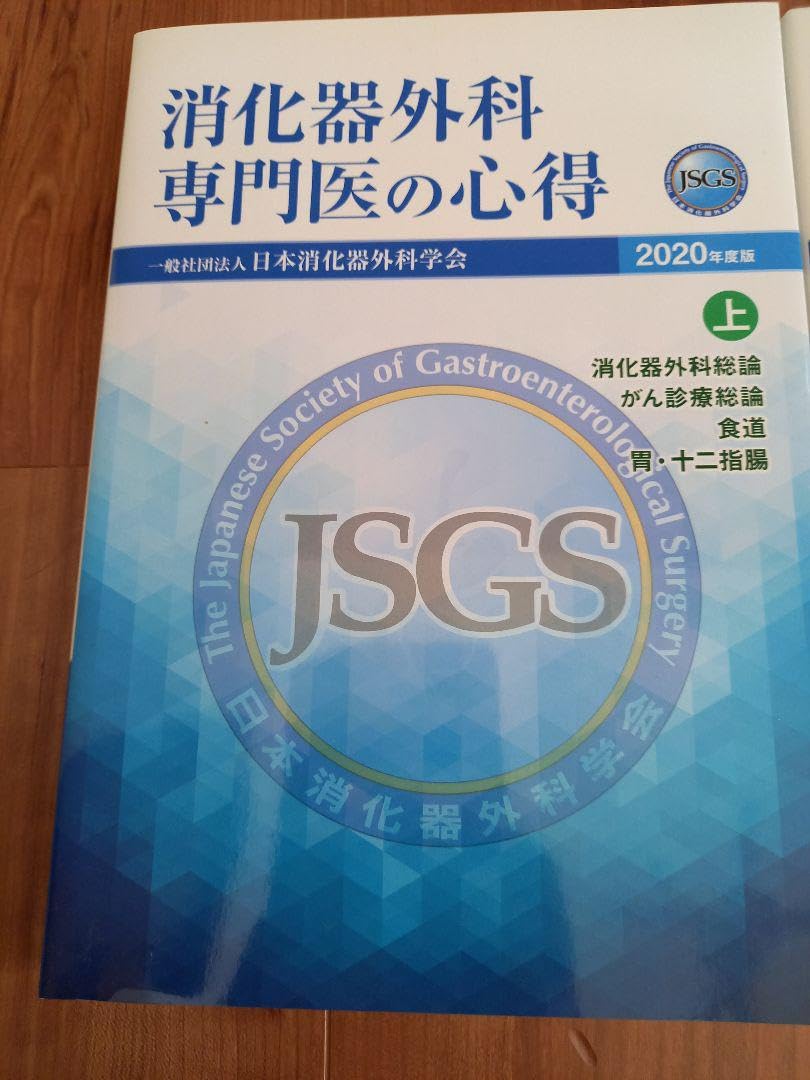 JSGS 2020年度版消化器外科専門医の心得上下 JSGS 2020年度版消化器外科専門医の心得上下 消化器外科専門医の心得