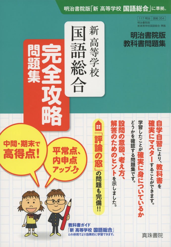 【中古】 高等学校国語総合完全攻略問題集 明治書院版教科書問題集/真珠書院/真珠書院 明治書院版 教科書問題 高等学校国語総合 完全攻略問題集 - 明治書院