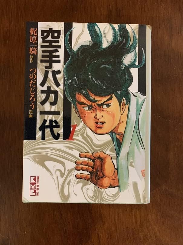 Amazon 空手バカ一代(文庫版) 全17巻 梶原一騎 つのだじろう 影丸譲也 おもちゃ おもちゃ