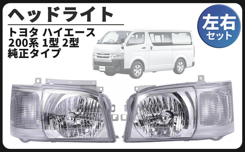 Amazon | トヨタ 用 ヘッドライト ヘッドランプ 左右セット ハイエース