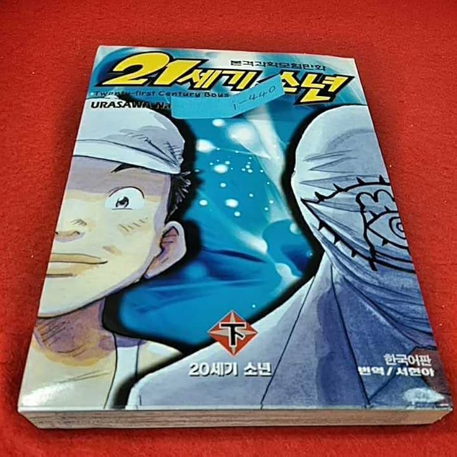 Amazon.co.jp: i-440※6 20世紀少年(下) 本格科学冒険漫画 20世紀