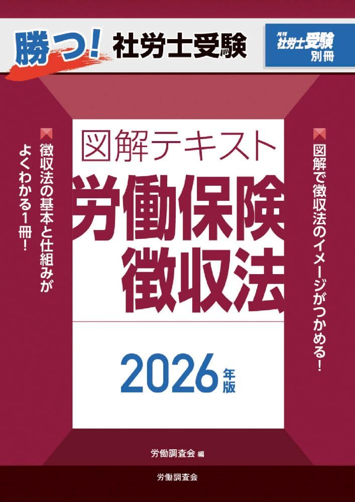月刊社労士受験別冊 勝つ！社労士受験 図解テキスト 労働保険徴収法