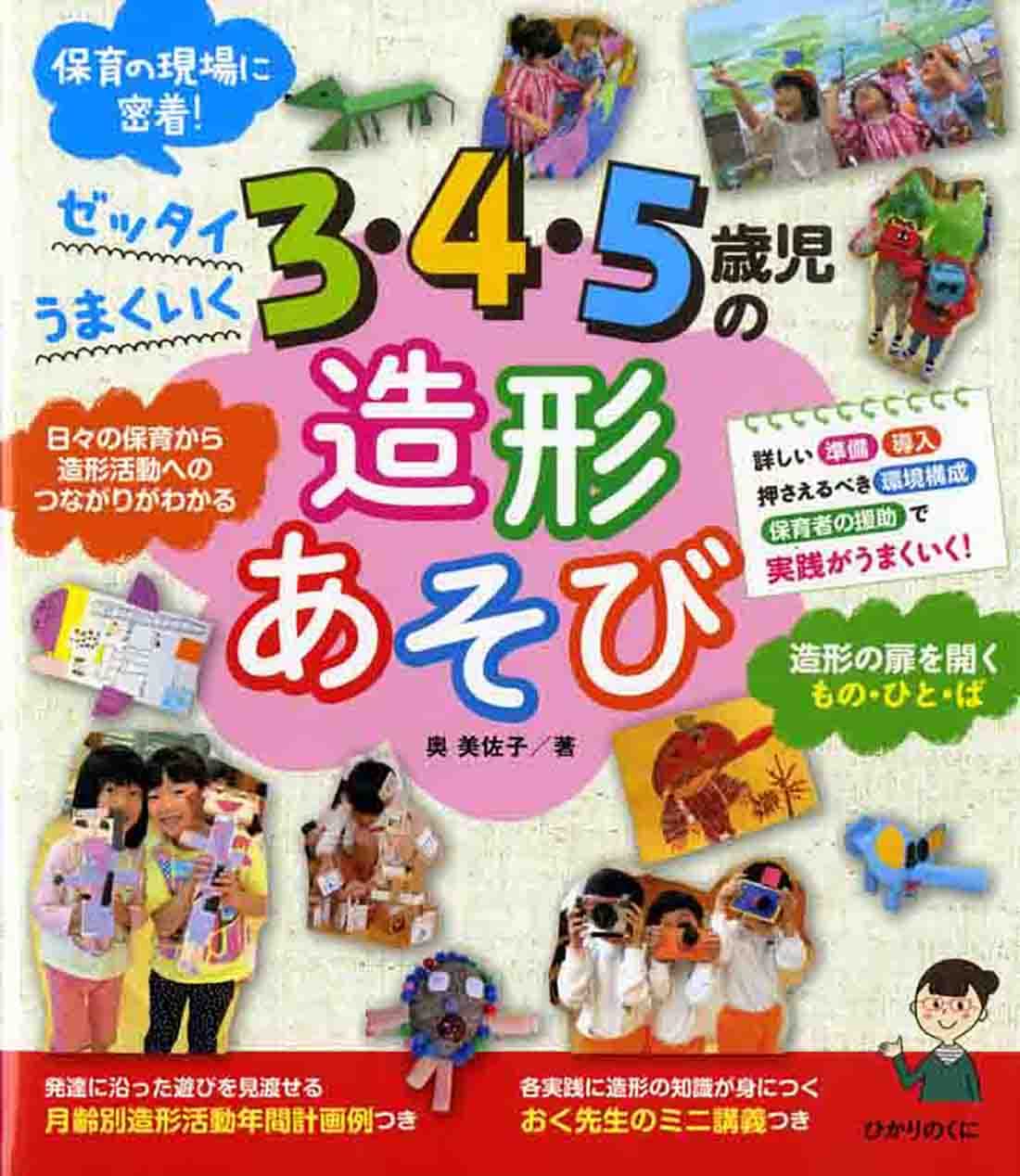 3・4・5歳児の造形あそび | 奥 美佐子 |本 | 通販 | Amazon