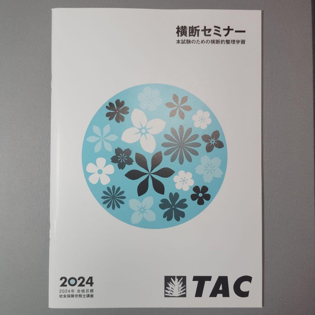 Amazon.co.jp: 2024年 TAC 社会保険労務士 横断セミナー 社労士