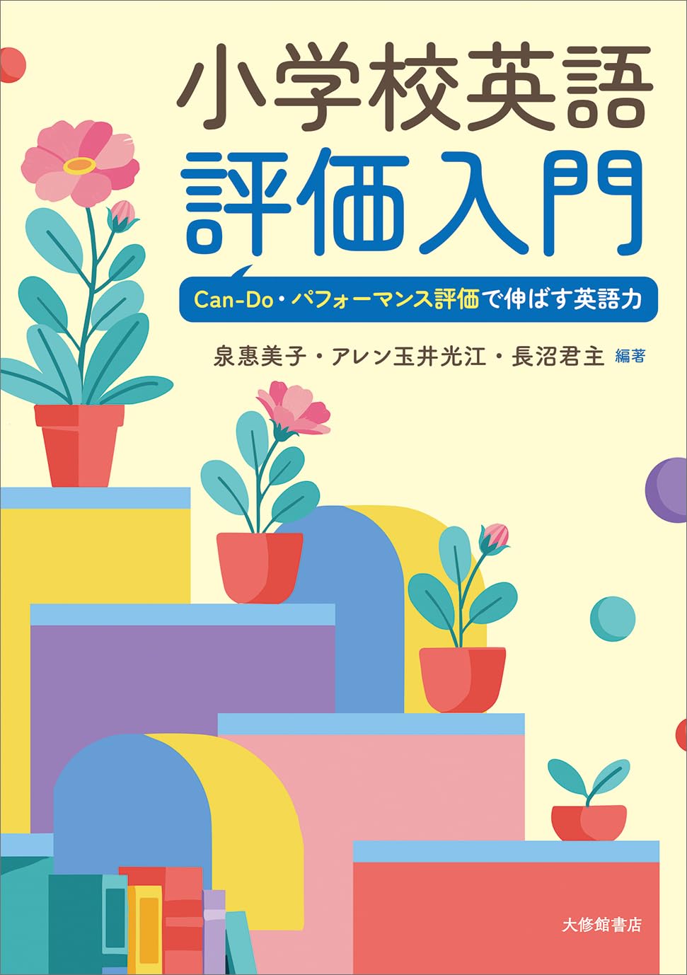 小学校英語評価入門: Can-Do・パフォーマンス評価で伸ばす英語力 | 泉