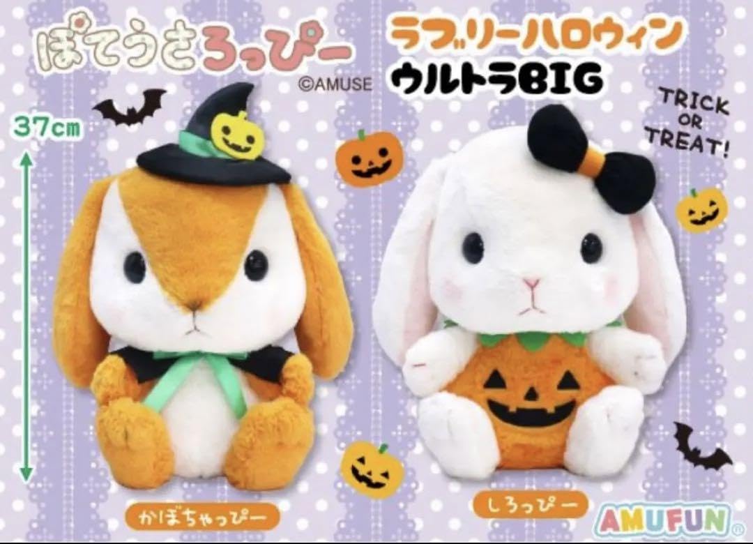 Amazon.co.jp: ぽてうさろっぴー ハロウィン ぬいぐるみ かぼちゃっ 