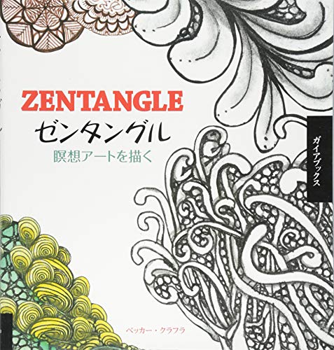 キンドル 無料電子書籍 ゼンタングル 瞑想アートを描く バイ