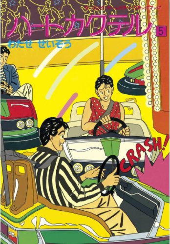 ハートカクテル ５ モーニングコミックス わたせせいぞう 青年マンガ Kindleストア Amazon