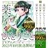 日向夏, ねこクラゲ, 七緒一綺「薬屋のひとりごと バリューパック」