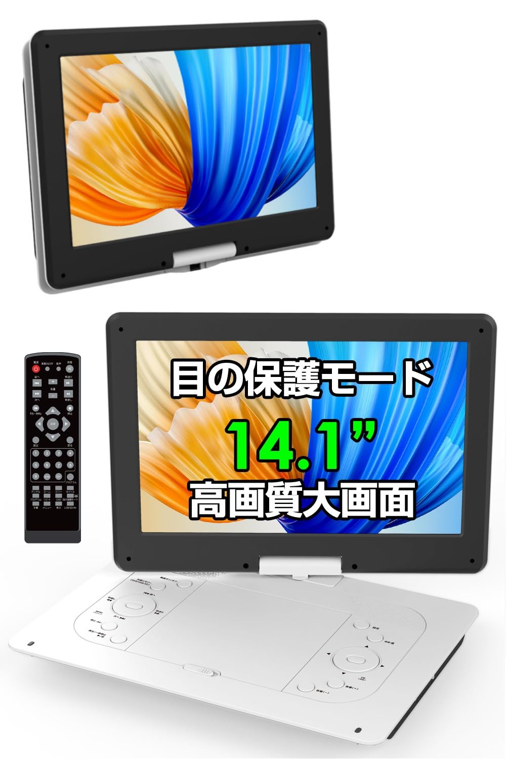 ポータブルDVDプレーヤー【目の保護モード 14.1インチ液晶大画面 】cd dvdプレーヤー ポータブル 5時間連続再生 リージョンフリー CPRM対応 レジューム機能 270度回転 TV同期可能 SDカード/USBに対応 軽量 持運び お年寄りや子供向き 操作簡単 日本語説明書