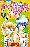 ハートにダンク〔新装版〕
