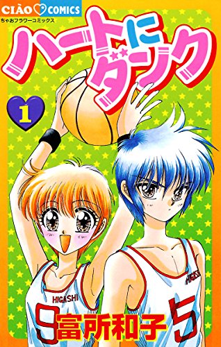 ハートにダンク〔新装版〕