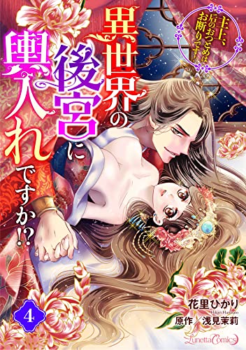 異世界の後宮に輿入れですか!? 主上、后のおつとめはお断りです!【分冊版】 4話 (ルネッタコミックス)