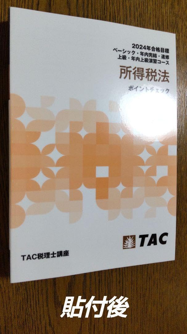 TAC所得税法ポイントチェック Amazon.co.jp: 2024 TAC 所得税法 ポイントチェック 税理士試験
