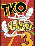 TKO「ゴールデン劇場3」