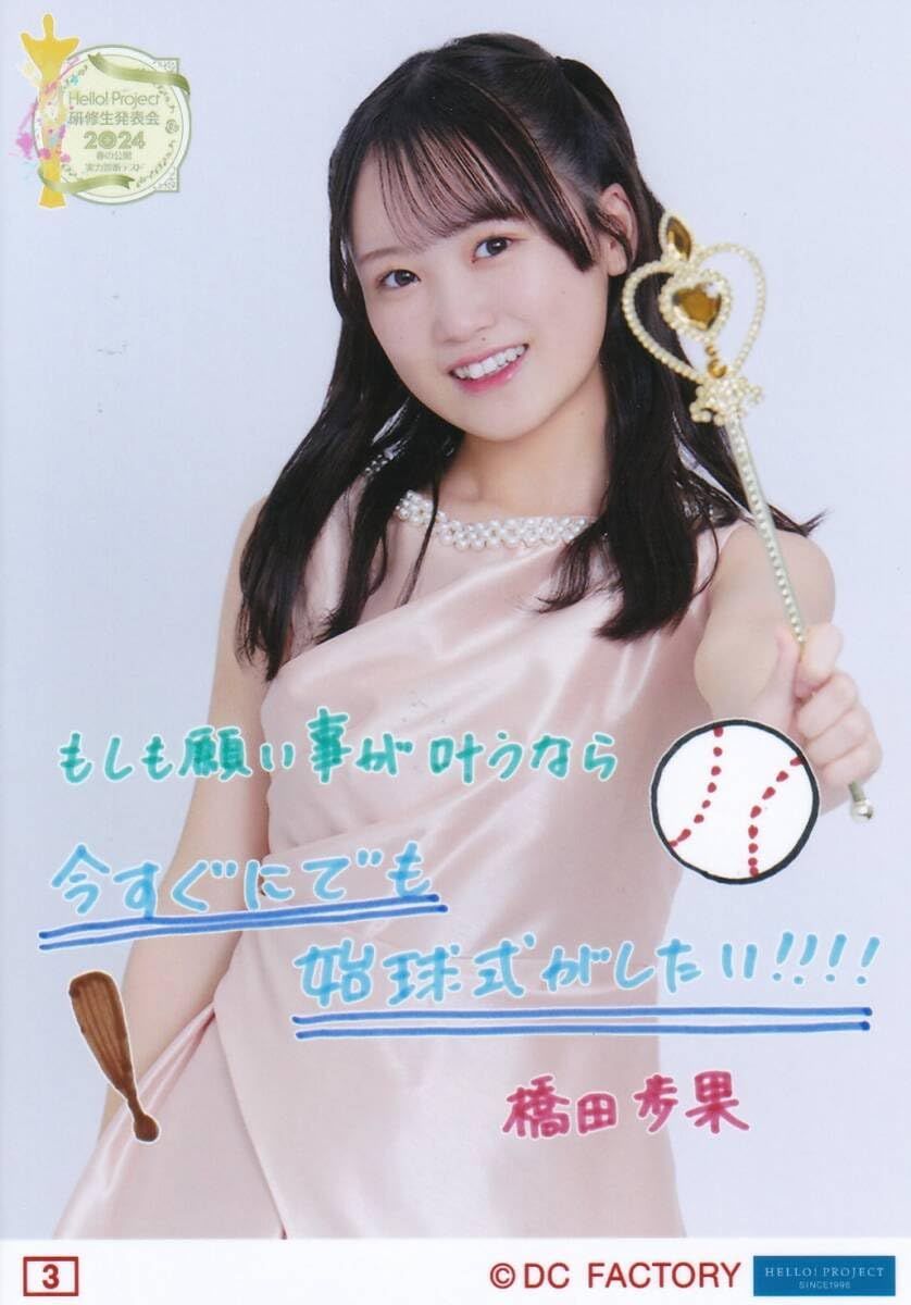 橋田歩果『宮本佳林 LIVE 2022春 ～アメジスト～』生写真24枚