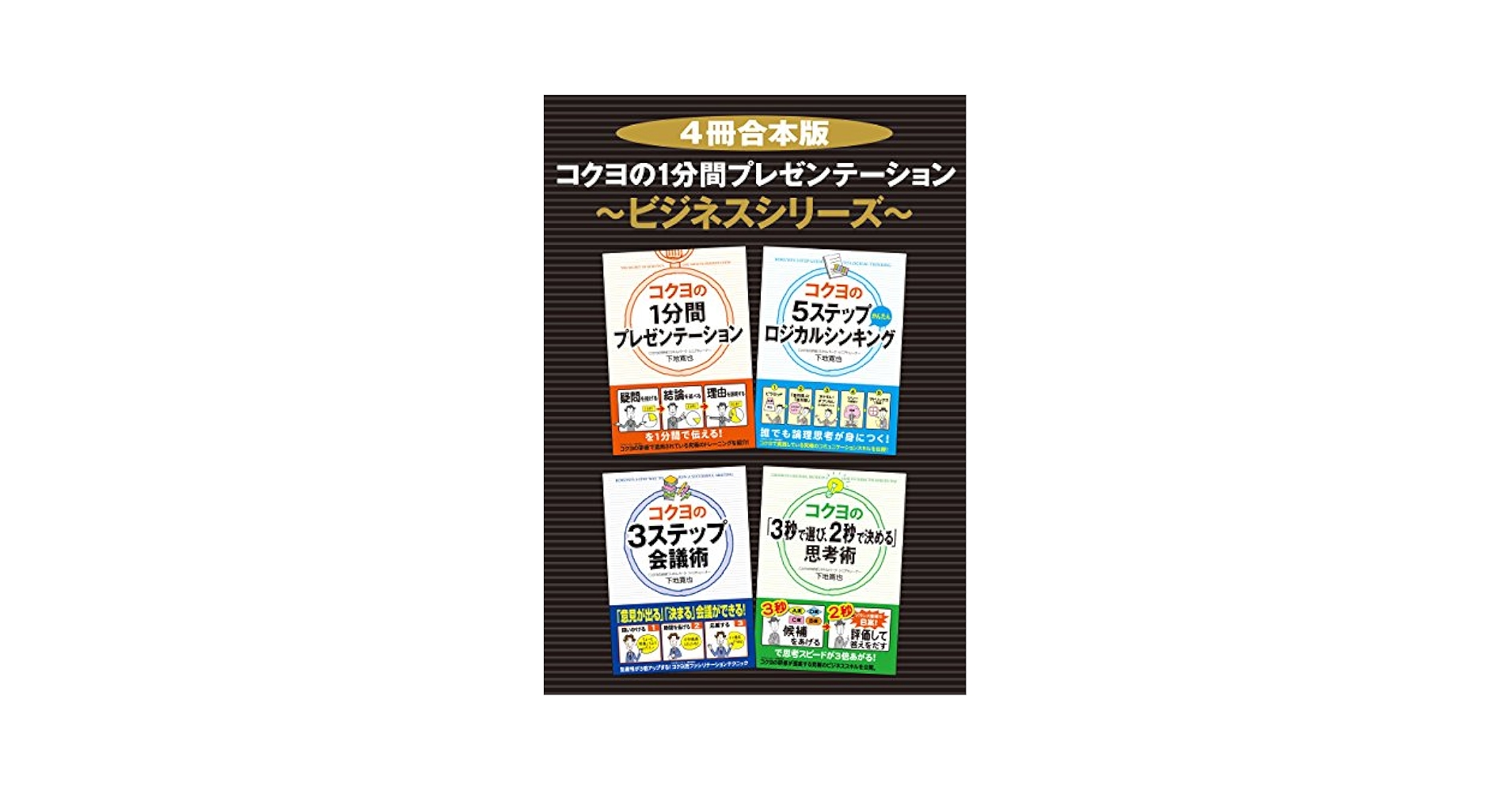 Amazon.co.jp: 【4冊合本版】コクヨの1分間プレゼンテーション