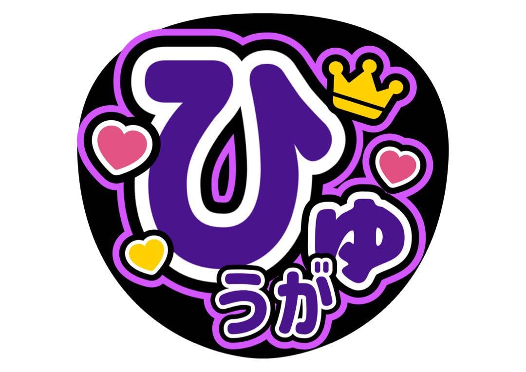Amazon.co.jp: ファンサうちわ『コムドット』オーダーページ : おもちゃ