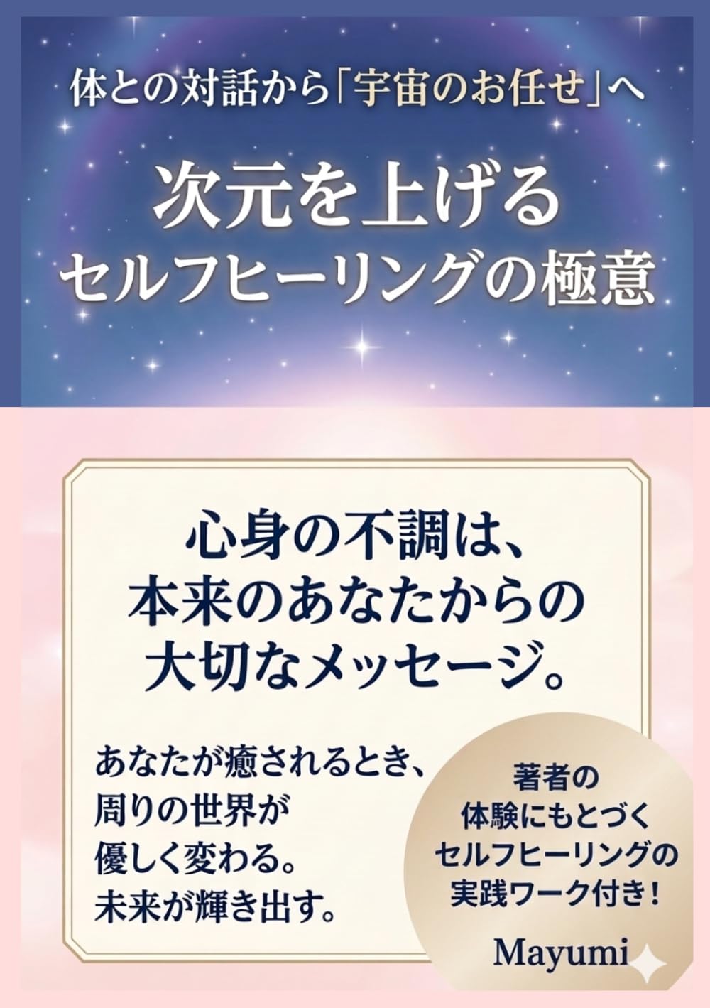 体との対話から「宇宙のお任せ」へ: 次元を上げるセルフヒーリングの極意