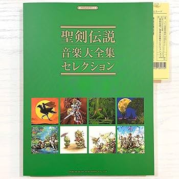 聖剣伝説 ベスト コレクション 楽譜 BEST COLLECTION ピアノソロ 楽しいバイエル併用 聖剣伝説/ベスト・コレクション |本 | 通販
