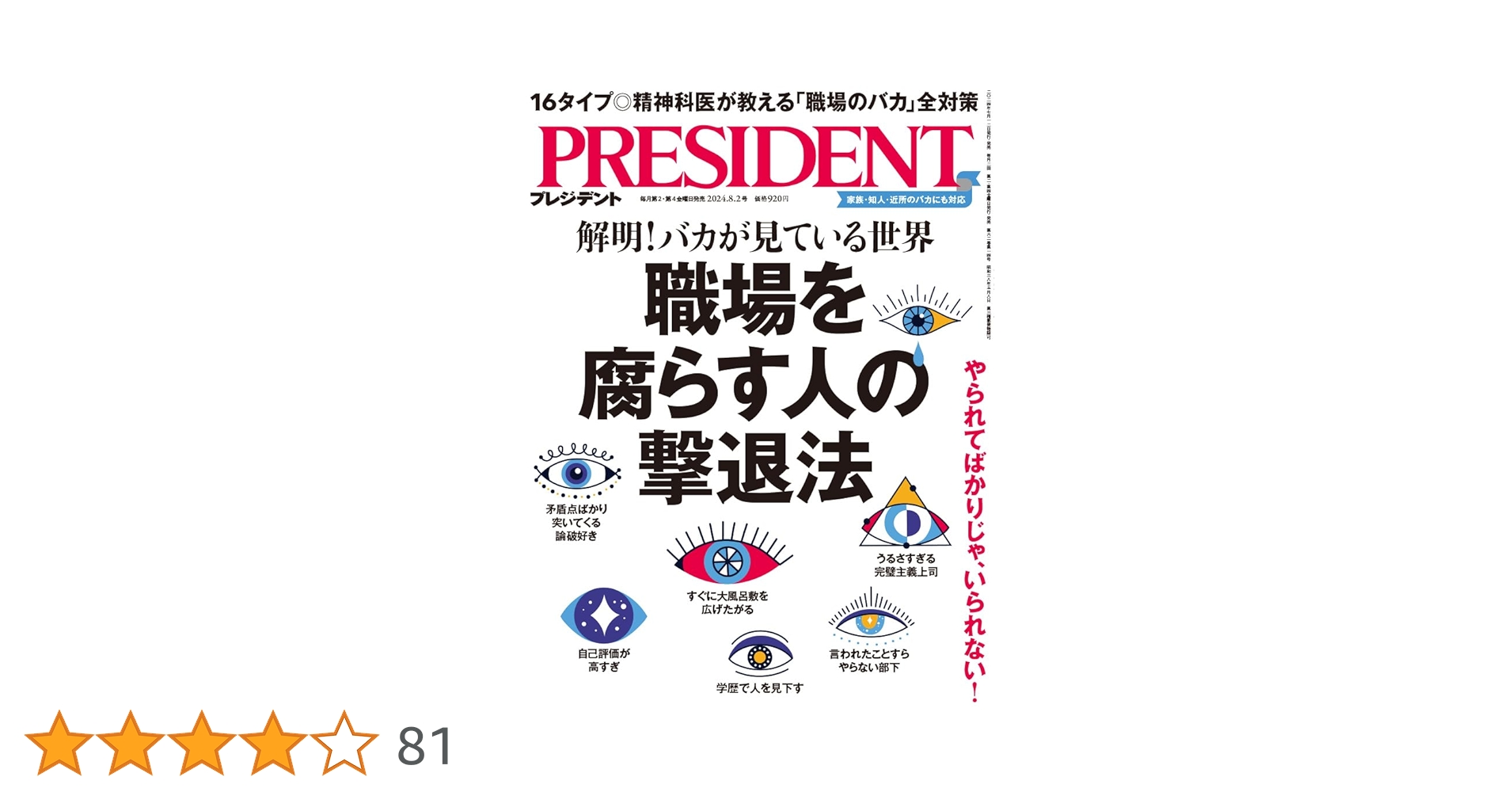 職場を腐らす人の撃退法（プレジデント2024年8/2号