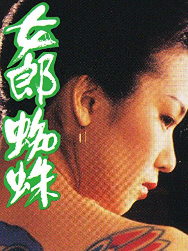 女郎蜘蛛 女郎蜘蛛