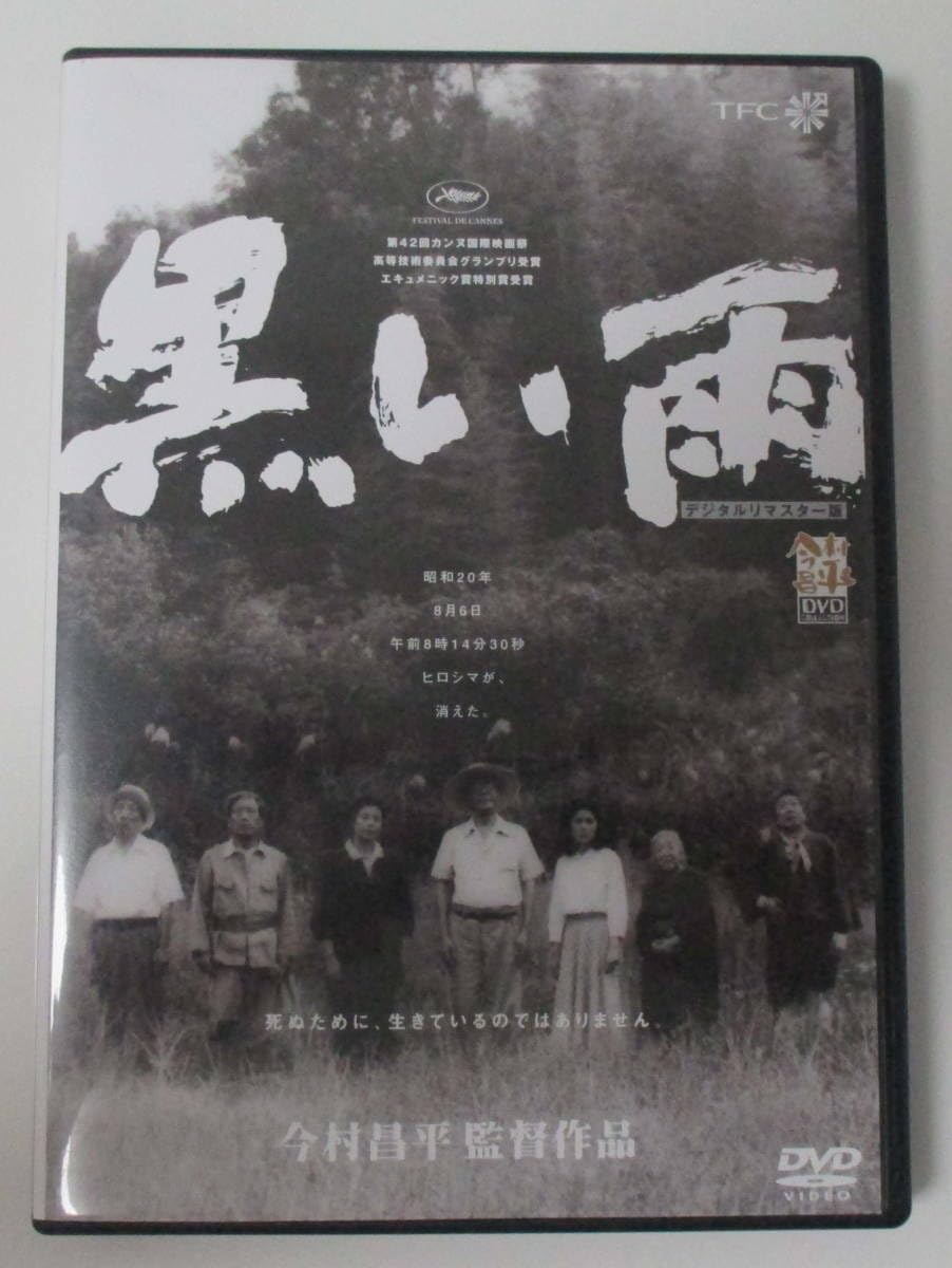 黒い雨 DVD Amazon.co.jp: 黒い雨 [DVD] : 三木のり平, 北村和夫, 田中好子