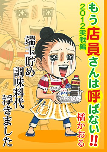 もう店員さんは呼ばない 12年実戦編 橘かおる マンガ Kindleストア Amazon