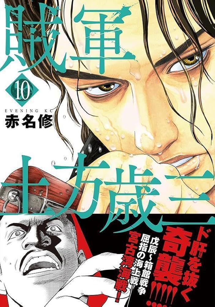 賊軍 土方歳三(10) (イブニングKC) | 赤名 修 |本 | 通販 | Amazon