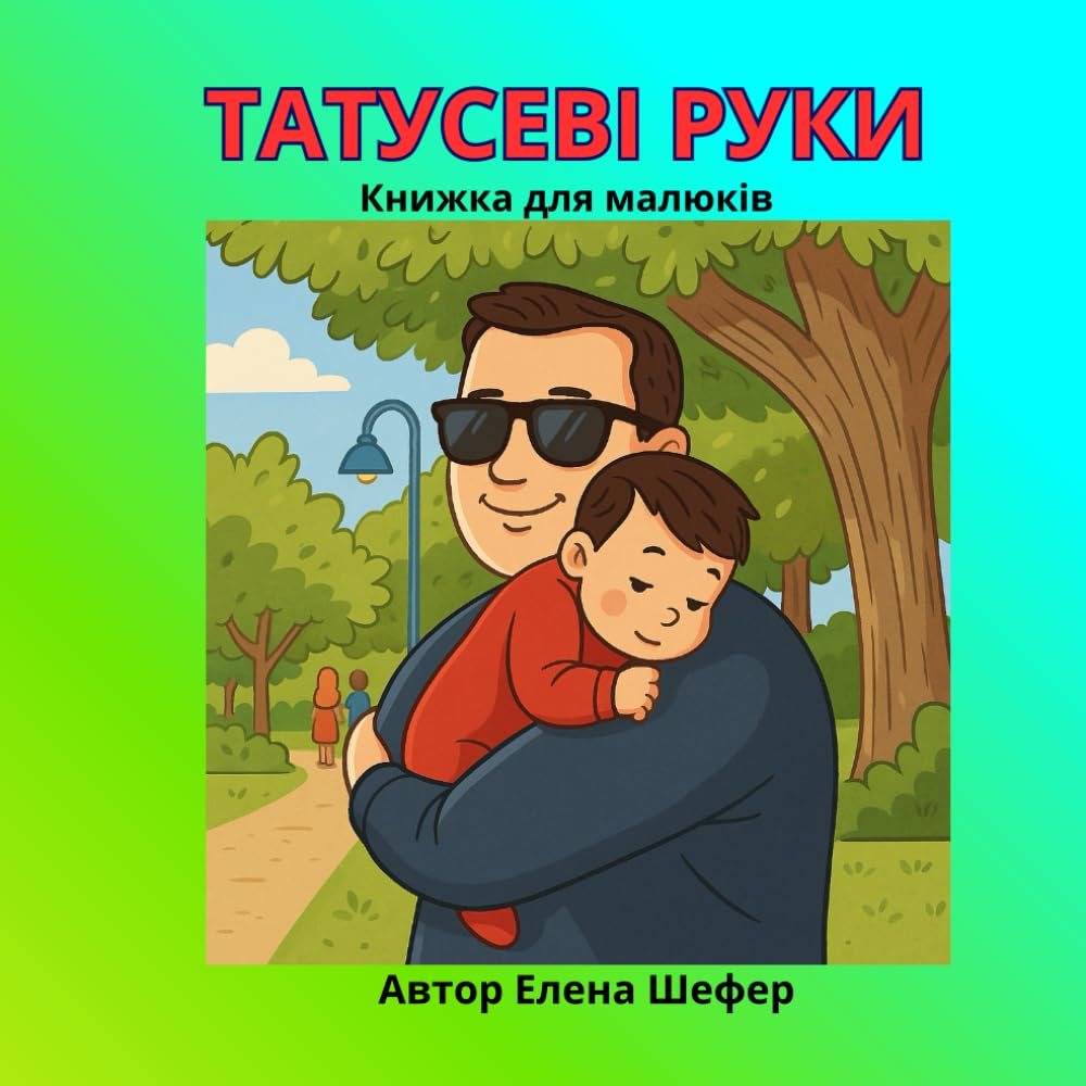 Папині руки: Ілюстрована книжка для малюків від народження до одного року