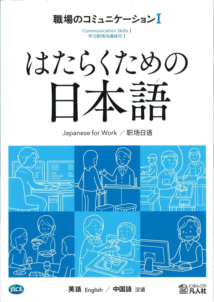 はたらくための日本語 職場のコミュニケーションⅠ （英語・中国