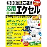 500円でわかる 応用エクセル2016 (コンピュータムック５００円シリーズ)
