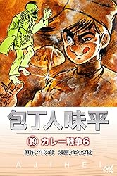 【中古】 包丁人味平 迷走！！カレー対決/小学館 楽天市場】包丁人味平 カレー編の通販