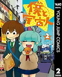 僕と宇宙人 1 (ヤングジャンプコミックスDIGITAL) | NOBEL | 青年
