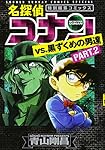 Amazon.co.jp: 名探偵コナンvs.黒ずくめの男達 PART2 (少年サンデー