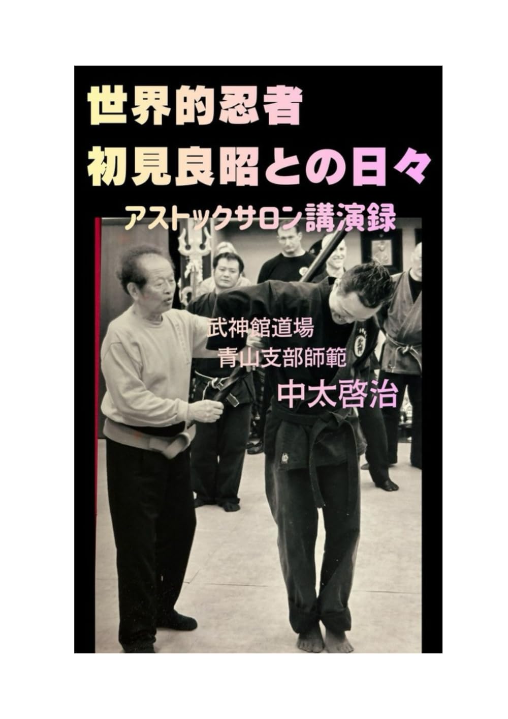世界的忍者・初見良昭との日々: アストックサロン講演録