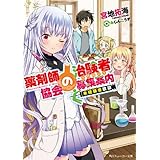 薬剤師協会の治験者募集案内　未経験者歓迎 (角川スニーカー文庫)