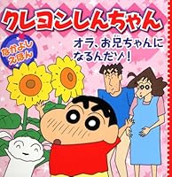 Kureyon shinchan nakayoshi ehon ora onichan ni narundazo. 4522431147 Book Cover