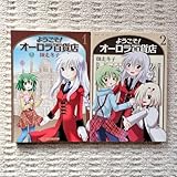 ようこそオーロラ百貨店 1〜2巻 師走冬子 芳文社