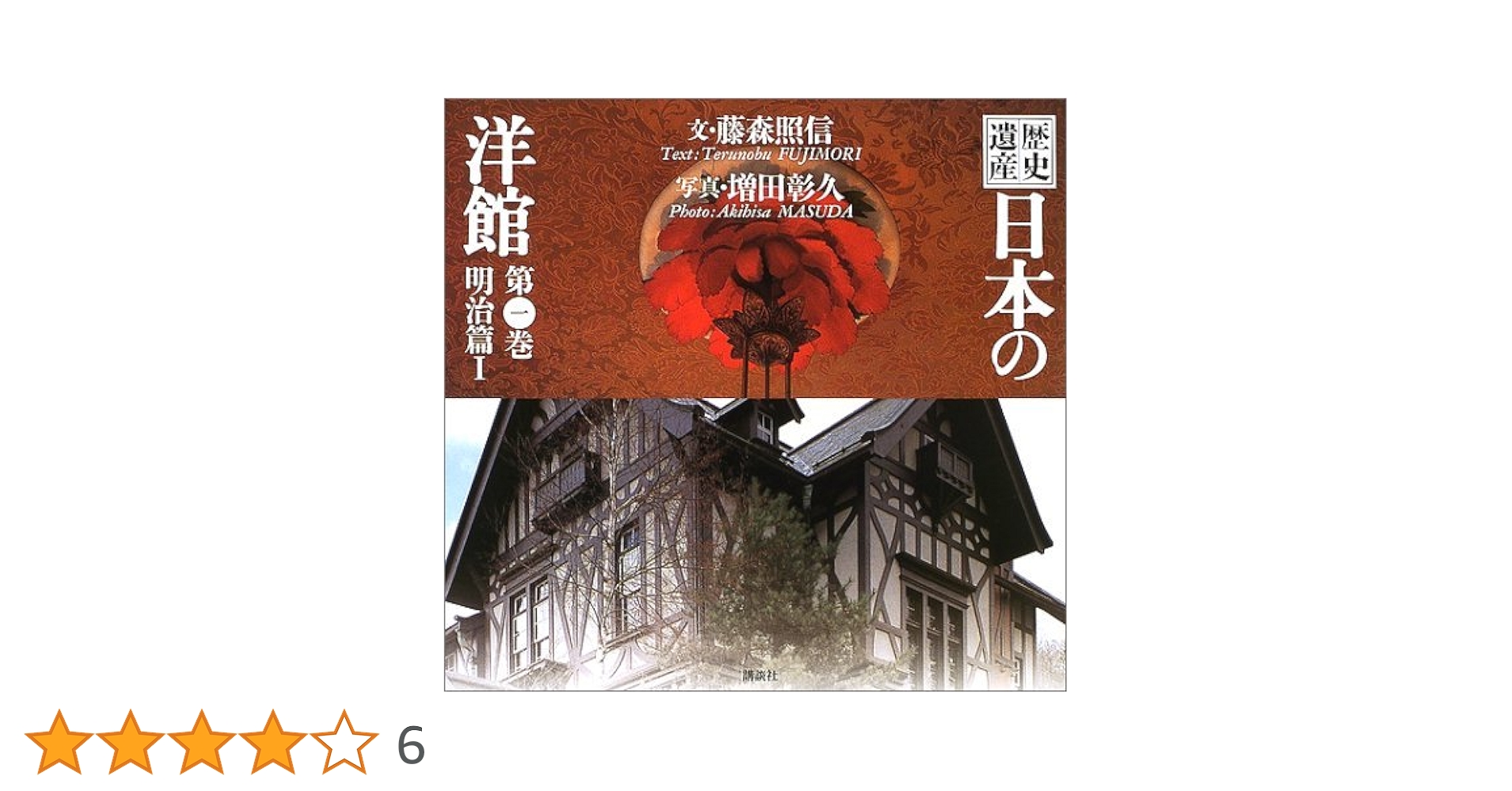 歴史遺産 日本の洋館〈第1巻〉明治篇(1) | 藤森 照信, 増田 彰久