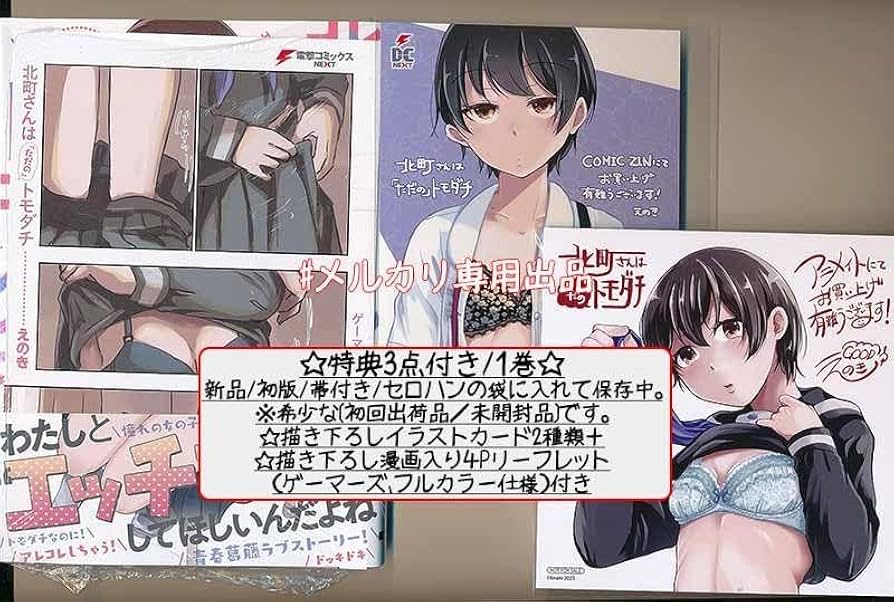 ☆特典5点付き [えのき] 北町さんは「ただの」トモダチ 1-2巻 Amazon.co.jp: 特典5点付き えのき 北町さんは「ただの