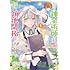 たかはしツツジ,日之影ソラ「元宮廷錬金術師の私、辺境でのんびり領地開拓はじめます！ （1）～婚約破棄に追放までセットでしてくれるんですか？～」