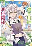 元宮廷錬金術師の私、辺境でのんびり領地開拓はじめます！ 1