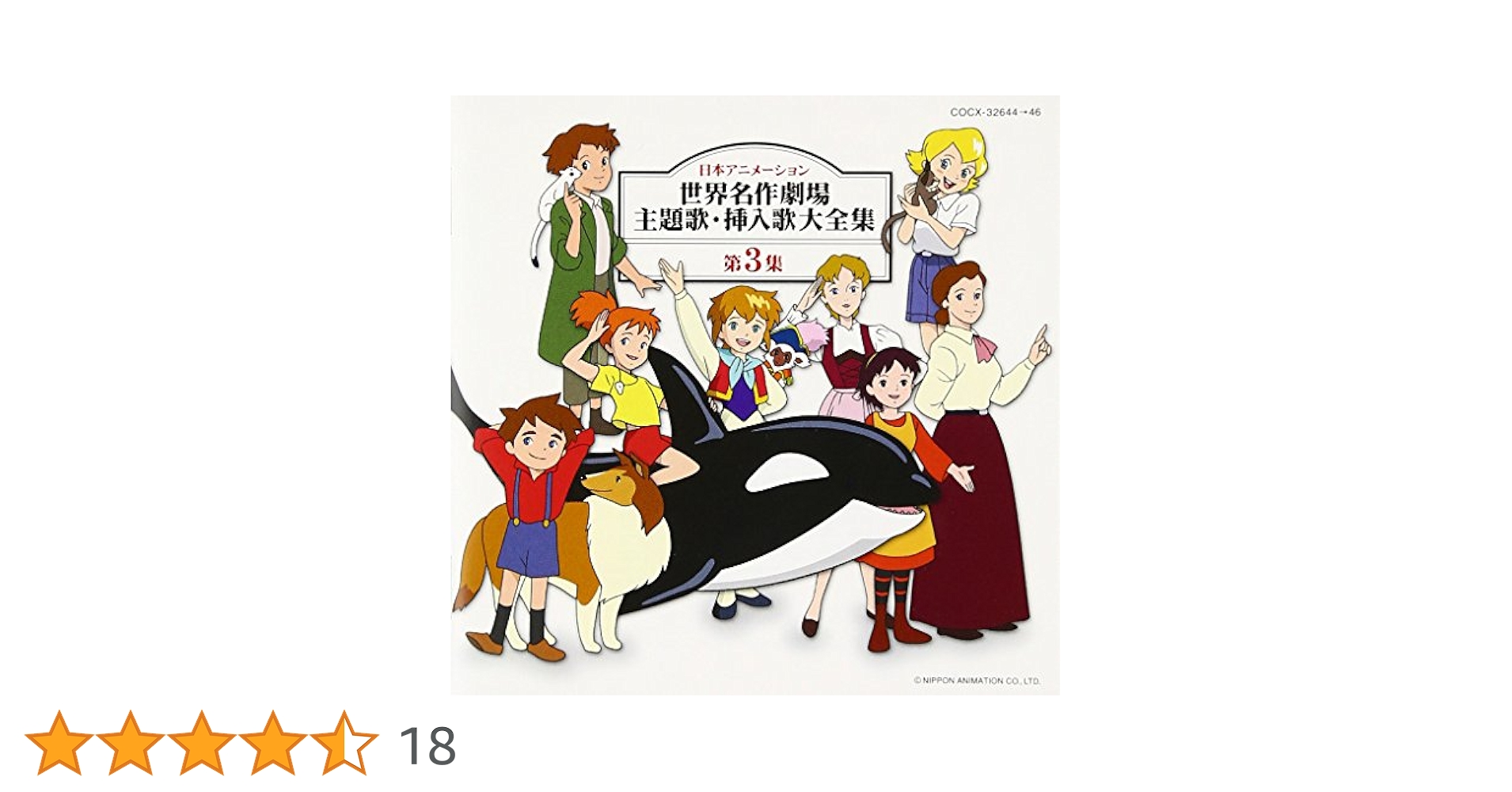 【中古】 日本アニメーションの世界　主題歌・挿入歌大全集　第3集　～SF・ファンタジー編～/ＣＤ/COCX-32851 Amazon.co.jp: 日本アニメーションの世界 主題歌・挿入歌大全集