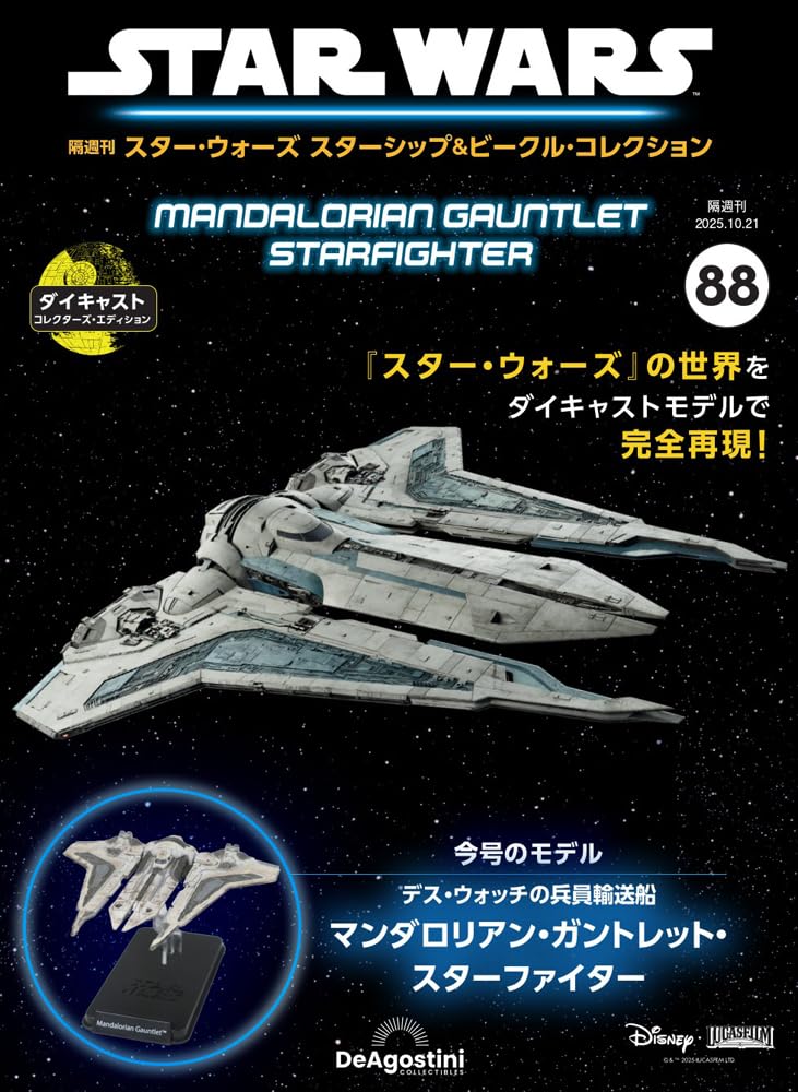 スター・ウォーズ スターシップ＆ビークル・コレクション 第88号