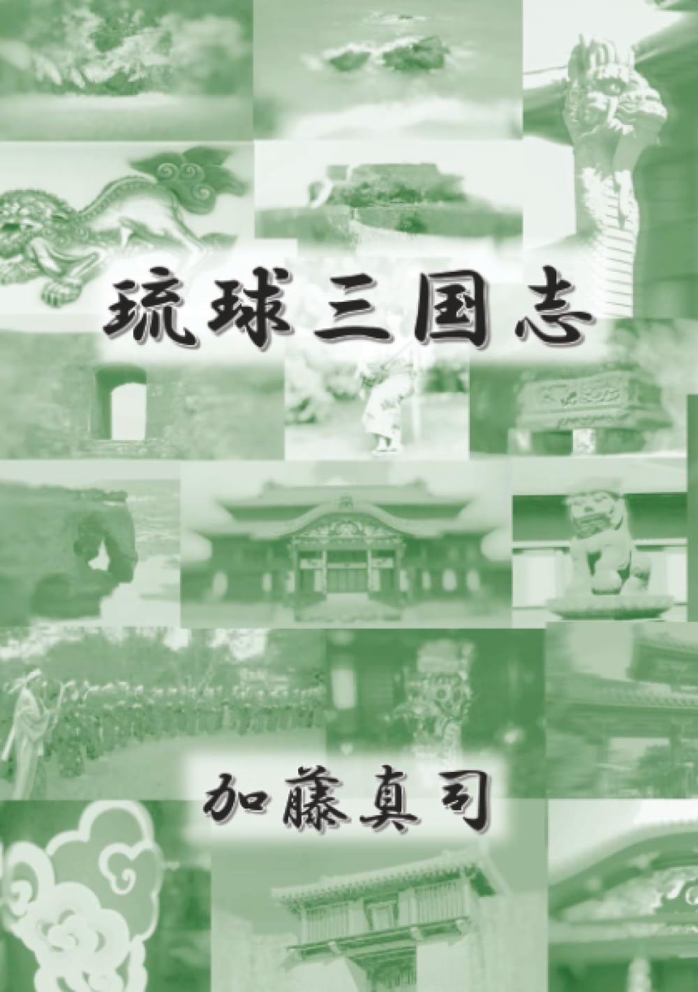 琉球三国志 (MyISBN - デザインエッグ社) | 加藤 真司 |本 | 通販 | Amazon