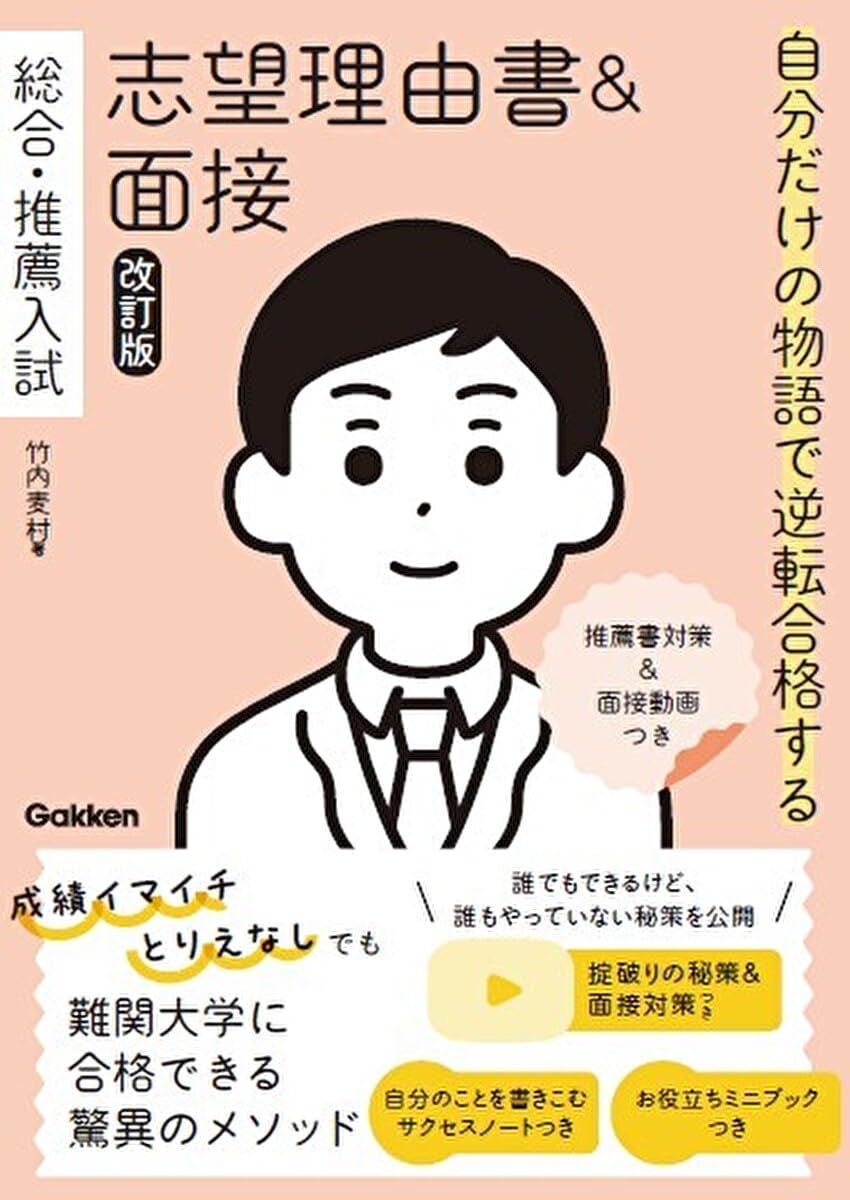 ​【合格実績あり】千代田区・難関私立小合格。面接の「本質」を掴む必勝セット 自分だけの物語で逆転合格する 総合・推薦入試 志望理由書&面接 改訂版