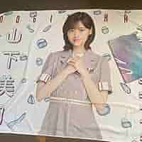 山下美月　タオル　乃木坂46 乃木坂46 OFFICIAL WEB SHOP | 乃木坂46 グッズ通販サイト