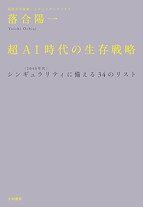 超ＡＩ時代の生存戦略